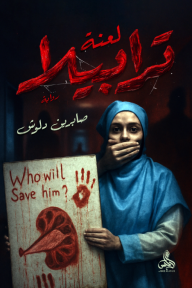 لعنة ترابيلا