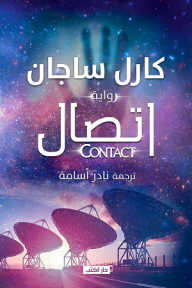 اتصال Contact - كارل ساجان, نادر أسامة