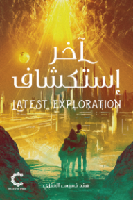 ‎آخر استكشاف
