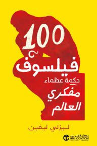 100 فيسلوف: حكمة عظماء مفكري العالم | ‎100‎ Philosophers‎