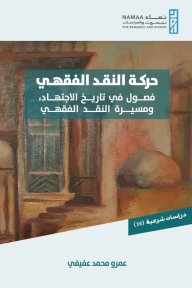 حركة النقد الفقهي : فصول في تاريخ الاجتهاد، ومسيرة النقد الفقهي - دراسات شرعية 58