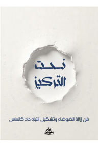 نحت التركيز: فن إزالة الضوضاء وتشكيل انتباه حاد كالماس