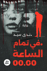 في تمام الساعة 00:00