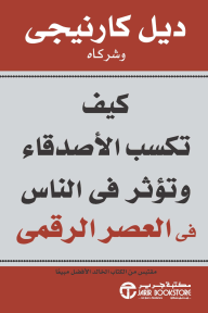 كيف تكسب الأصدقاء وتؤثر فى الناس في العصر الرقمي | ‎How To Win Friends & Influence People In The Digital Age‎