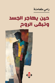 حين يهاجر الجسد وتبقى الروح