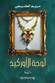 لوحة الأوركيد