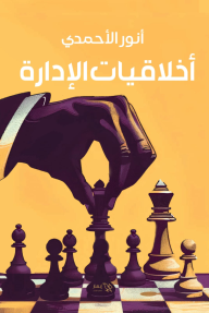 أخلاقيات الإدارة