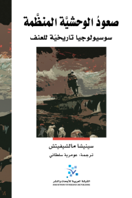 ‎صعود الوحشية المنظمة:  سوسيولوجيا تاريخية للعنف