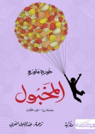 المخبول : سلسلة زيزا - الجزء الثالث