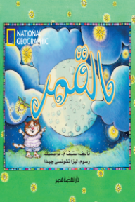 القمر