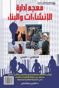Dictionnaire de Gestion de la Construction Francais - Arabe - معجم إدارة الإنشاءات والبناء فرنسي - عربي