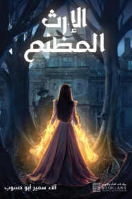 الإرث المظلم