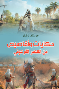 غلاف كتاب حكايات وأقاصيص من العصر الفرعوني للكاتب جوستاف لوفيفر من إصدار دار وكالة الصحافة العربية