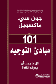 101 مبادئ التوجيه : كل ما يجب أن يعرفه القادة | ‎Mentoring ‎101‎‎
