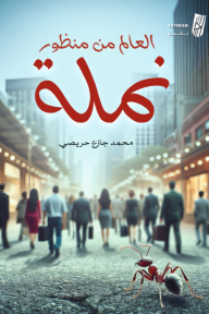 العالم من منظور نملة