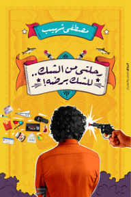 رحلتي من الشك.. للشك برضه! - مصطفى شهيب