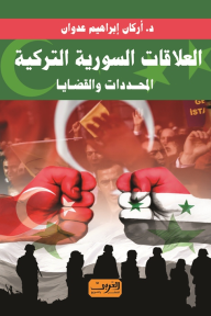 العلاقات السورية التركية- المحددات و القضايا