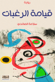 غلاف كتاب قيامة الرغبات للكاتب سلامة الصالحي من إصدار دار مؤسسة أبجد للترجمة والنشر والتوزيع