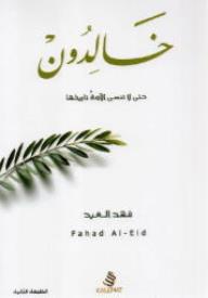 خالدون - فهد العيد