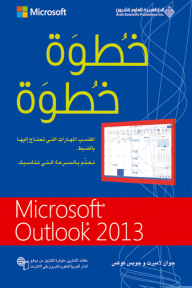 Microsoft Outlook 2013 - خُطوة خُطوة - جوان لامبرت