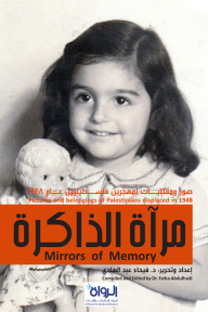 مرآة الذاكرة | Mirrors of memory
