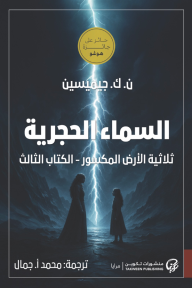 السماء الحجرية : ثلاثية الأرض المكسور - الكتاب الثالث