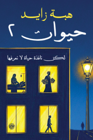 حيوات 2 : لكل نافذة حياة لا نعرفها