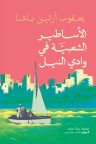 الأساطير الشعبية في وادي النيل