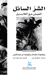 الشر السائل: العيش مع اللابديل