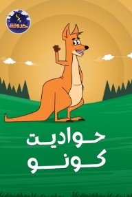 حواديت كونو
