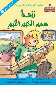 رزمة سمير الخبير الكبير