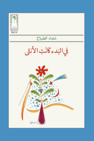 في البدء كانت الأنثى