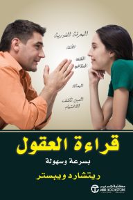 قراءة العقول بسرعة وسهولة | Mind Reading Quick & Easy