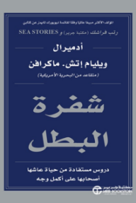 شفرة البطل :  دروس مستفادة من حياة عاشها أصحابها على أكمل وجه | The Hero Code - ويليام إتش. ماكرافن