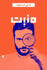 منبت: ما هي الـ«مافيا»؟