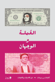غلاف كتاب العملة والوجهان مجموعة من المؤلفين، يظهر عملة دولار أمريكي بوجه امرأة وعملة جنيه مصري بوجه رجل، بخلفية رمادية ووردية.