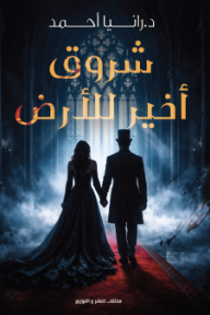 شروق أخير للأرض