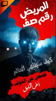 المريض رقم صفر