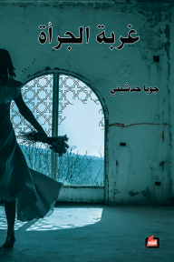 غربة الجرأة