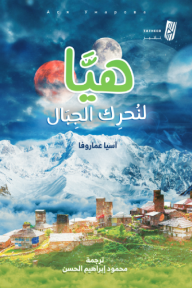 هيا لنحرك الجبال