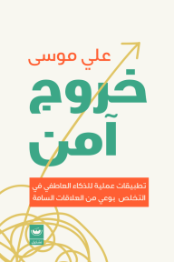 خروج آمن: تطبيقات عملية للذكاء العاطفي في التخلص بوعي من العلاقات السامة