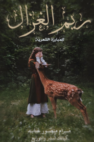 ريم الغزال- للمبارزة الشعرية