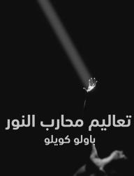 تعاليم محارب النور