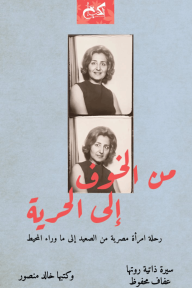 من الخوف إلى الحرية : رحلة امرأة مصرية من الصعيد إلى ما وراء المحيط