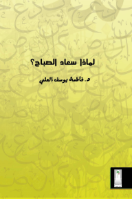 لماذا سعاد الصباح؟