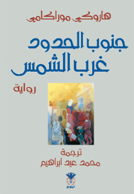 جنوب الحدود غرب الشمس - هاروكي موراكامي, محمد عيد إبراهيم