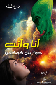 أنا وأنت حوار بين كوكبين