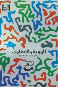 الهوية والاختلاف: عن متن جوديث بتلر وهامشها