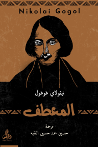 المعطف