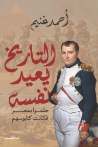 التاريخ يعيد نفسه: حلموا بمصر فكانت كابوسهم